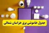 جدول خاموشی برق خراسان شمالی فردا شنبه ۲۰ اردیبهشت ۱۴۰۴ | ساعات قطعی برق بجنورد شنبه بیستم اردیبهشت ۱۴۰۴ | لینک دانلود اپلیکیشن برق من