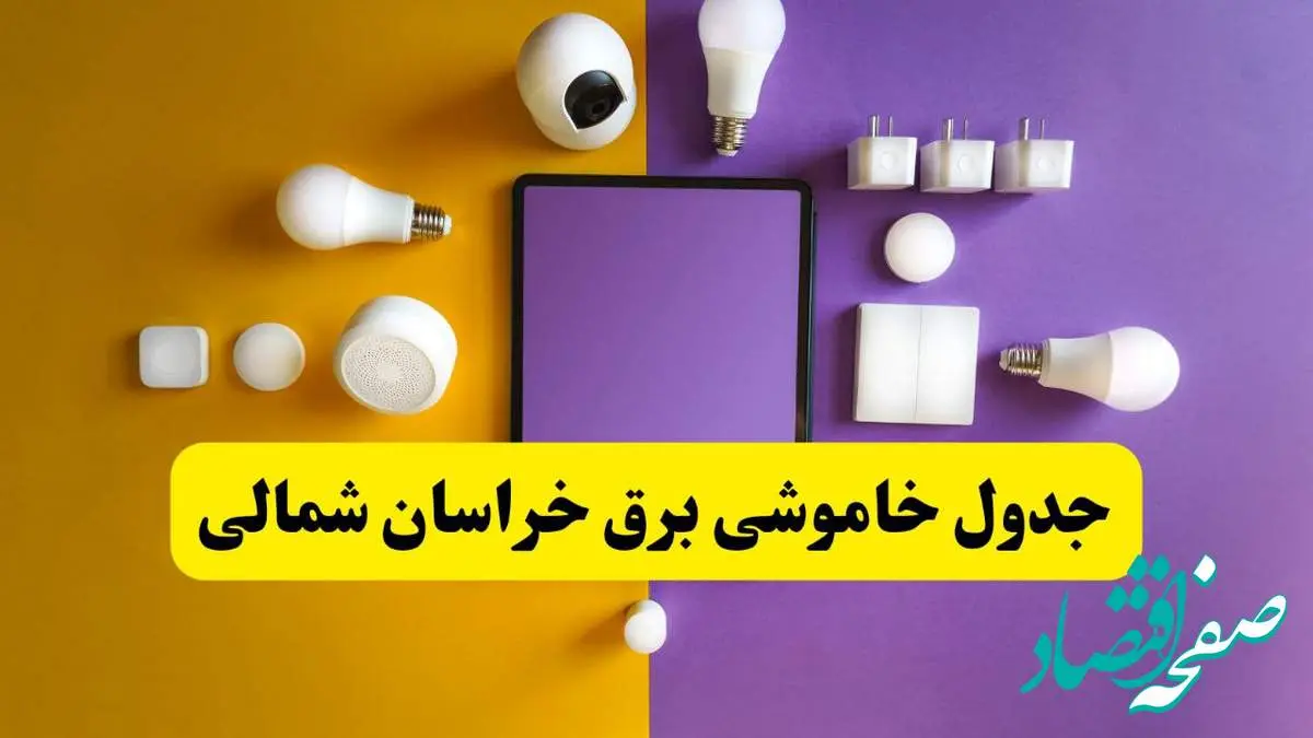 جدول خاموشی برق خراسان شمالی فردا شنبه ۲۰ اردیبهشت ۱۴۰۴ | ساعات قطعی برق بجنورد شنبه بیستم اردیبهشت ۱۴۰۴ | لینک دانلود اپلیکیشن برق من