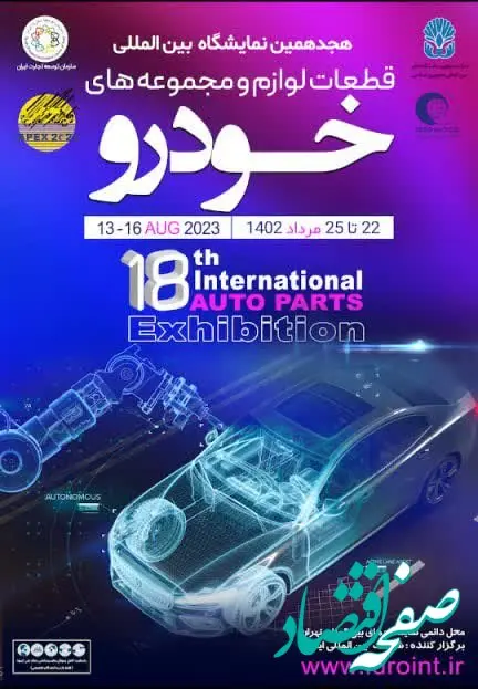 هجدهمین نمایشگاه بین المللی قطعات، لوازم و مجموعه های خودرو