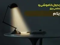 جدول قطعی برق ایلام سه شنبه ۱۸ دی ۱۴۰۳ +‌جدول خاموشی ایلام سه شنبه ۱۸ دی ۱۴۰۳