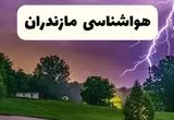 پیش بینی وضعیت آب و هوا مازندران فردا سه شنبه ۵ اسفند ۱۴۰۴ + هواشناسی مازندران فردا + وضعیت هوای فردا ساری