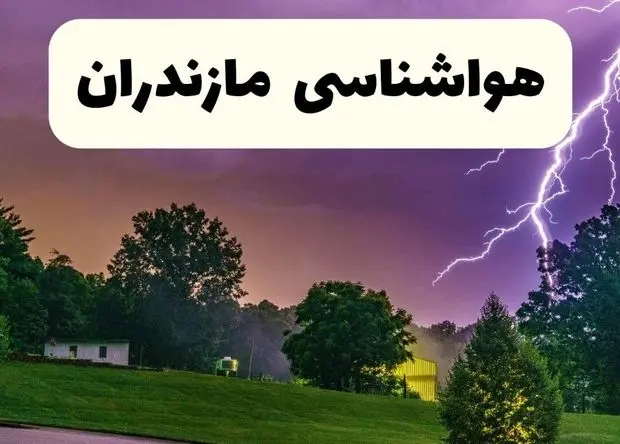 پیش بینی وضعیت آب و هوا مازندران فردا سه شنبه ۵ اسفند ۱۴۰۴ + هواشناسی مازندران فردا + وضعیت هوای فردا ساری