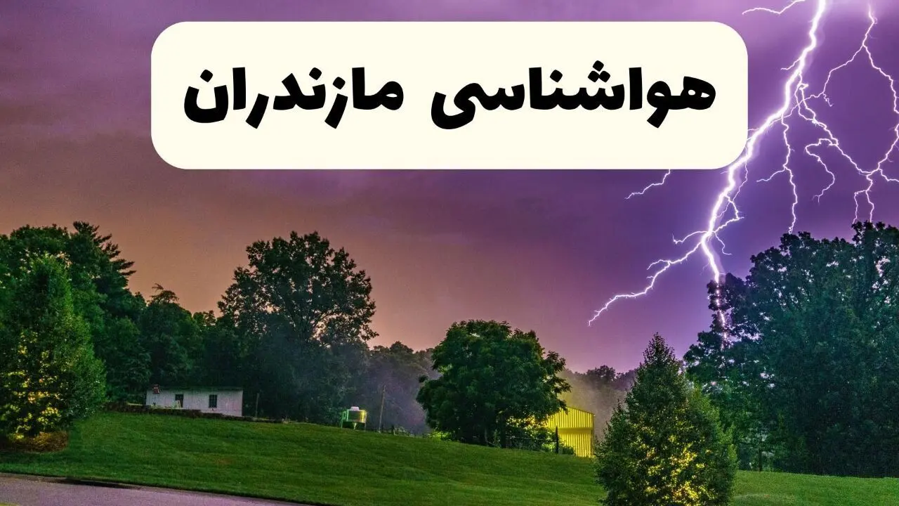 پیش بینی هواشناسی مازندران ۲۴ ساعت آینده | پیش بینی وضعیت آب و هوا مازندران فردا پنجشنبه ۶ فروردین ماه ۱۴۰۵ | آب و هوای ساری | هواشناسی ساری