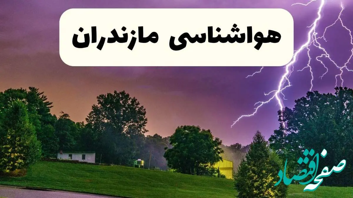 پیش بینی وضعیت آب و هوا مازندران فردا سه شنبه ۱۶ اردیبهشت ماه ۱۴۰۴ اعلام شد | خبر فوری هواشناسی مازندران ۱۶ اردیبهشت + هواشناسی ساری