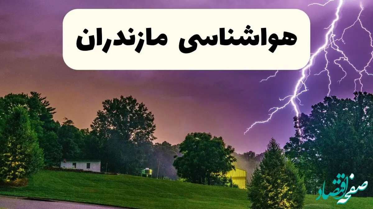 پیش بینی هواشناسی مازندران ۲۴ ساعت آینده | پیش بینی وضعیت آب و هوا مازندران فردا پنجشنبه ۶ فروردین ماه ۱۴۰۵ | آب و هوای ساری | هواشناسی ساری