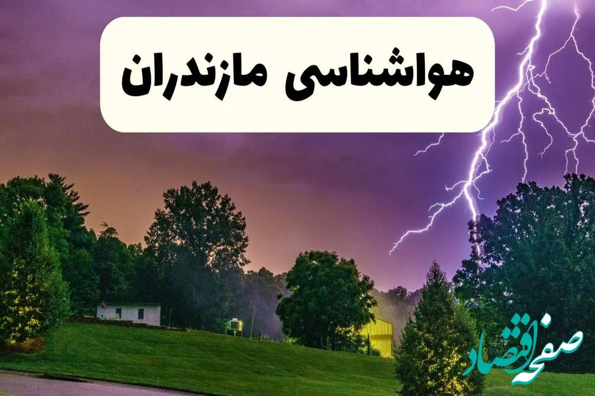 پیش بینی وضعیت آب و هوا مازندران فردا سه شنبه ۱۶ اردیبهشت ماه ۱۴۰۴ اعلام شد | خبر فوری هواشناسی مازندران ۱۶ اردیبهشت + هواشناسی ساری