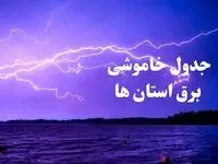 جدول خاموشی برق استان های کشور فردا جمعه ۲۶ بهمن ۱۴۰۳ | برنامه قطعی برق شهرستان های ایران فردا جمعه ۲۶ بهمن ۱۴۰۳