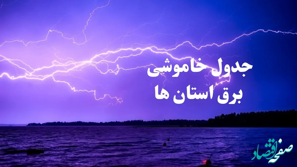 جدول خاموشی برق استان های کشور فردا جمعه ۲۶ بهمن ۱۴۰۳ | برنامه قطعی برق شهرستان های ایران فردا جمعه ۲۶ بهمن ۱۴۰۳