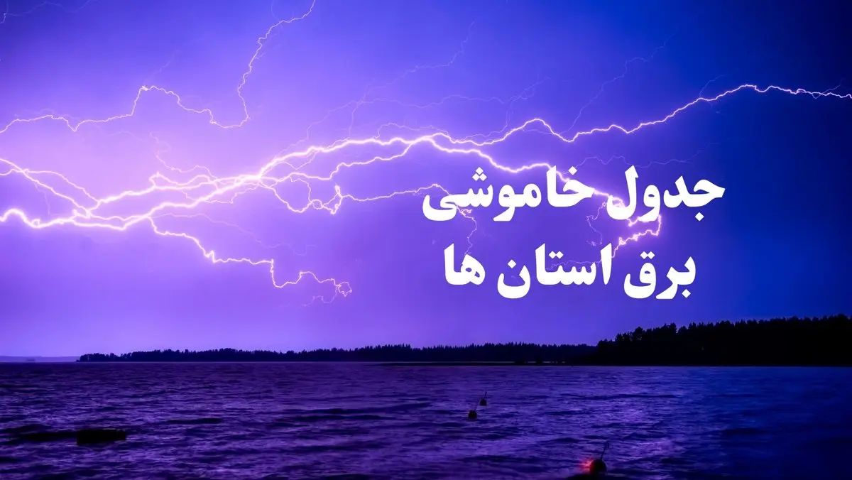 جدول خاموشی برق استان های کشور فردا جمعه ۲۶ بهمن ۱۴۰۳ | برنامه قطعی برق شهرستان های ایران فردا جمعه ۲۶ بهمن ۱۴۰۳