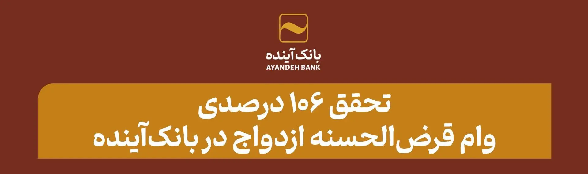 تحقق 106 درصدی وام قرض‌الحسنه ازدواج در بانک‌آینده