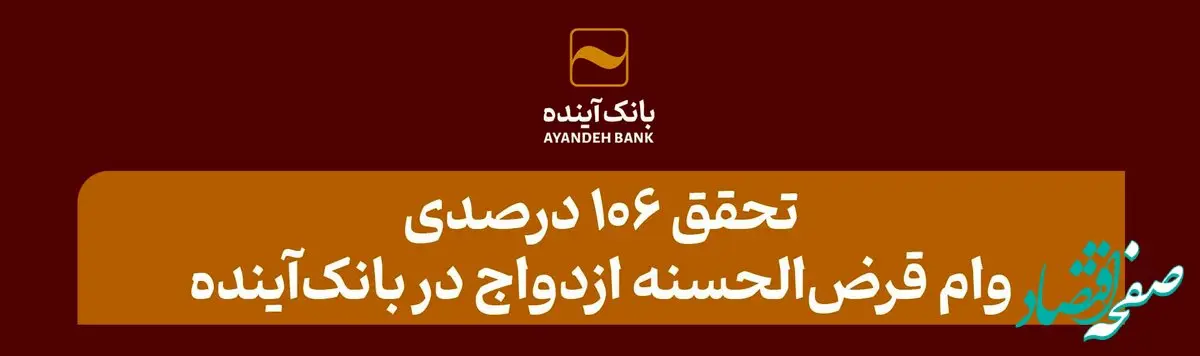 تحقق 106 درصدی وام قرض‌الحسنه ازدواج در بانک‌آینده