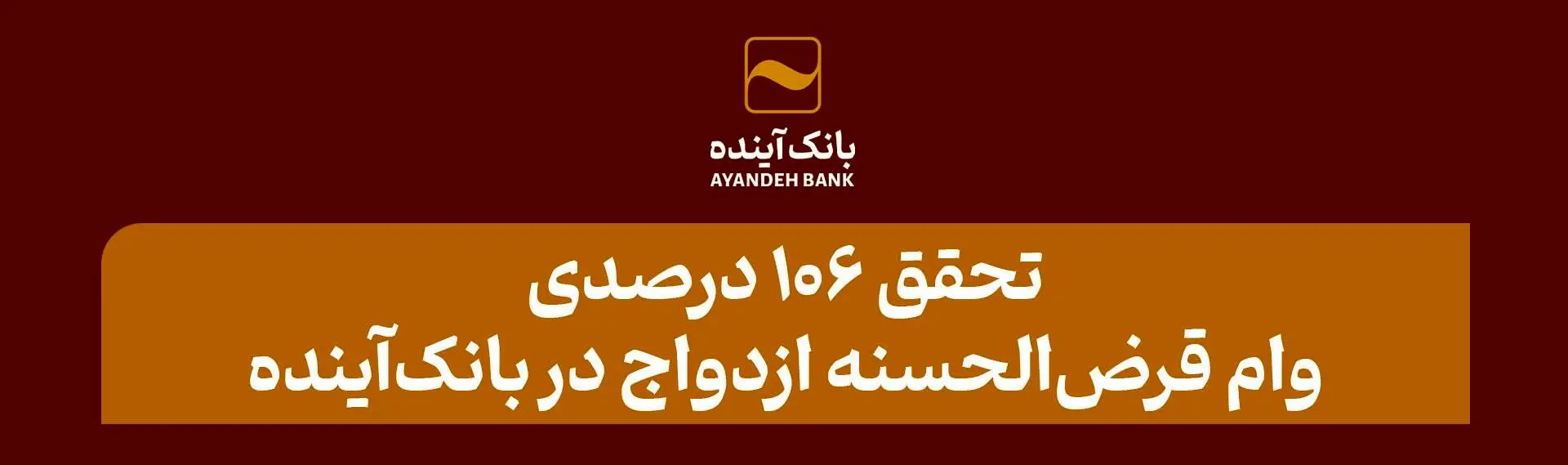 تحقق 106 درصدی وام قرض‌الحسنه ازدواج در بانک‌آینده