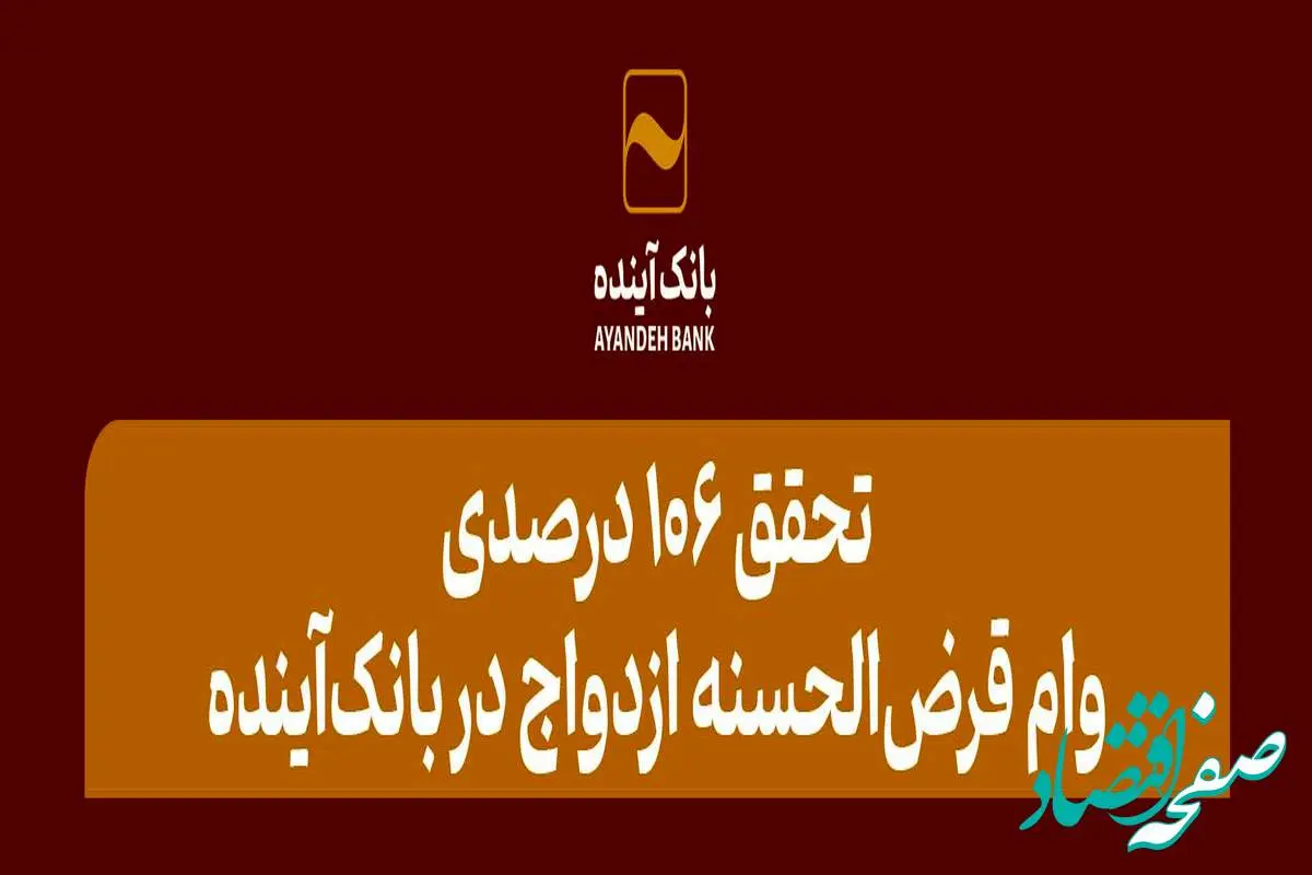 تحقق 106 درصدی وام قرض‌الحسنه ازدواج در بانک‌آینده