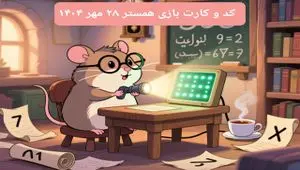 کارت و کد مورس دوشنبه ۲۸ مهر ۱۴۰۴ / کد مورس و کارت‌ امروز همستر