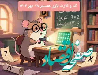 کارت و کد مورس دوشنبه ۲۸ مهر ۱۴۰۴ / کد مورس و کارت‌ امروز همستر