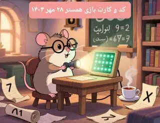 کارت و کد مورس دوشنبه ۲۸ مهر ۱۴۰۴ / کد مورس و کارت‌ امروز همستر