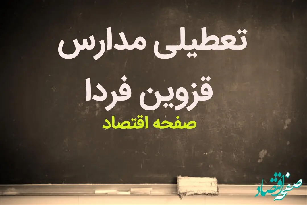 مدارس قزوین فردا یکشنبه ۱۵ بهمن ماه ۱۴۰۲ تعطیل است؟ | تعطیلی مدارس قزوین یکشنبه ۱۵ بهمن ماه ۱۴۰۲