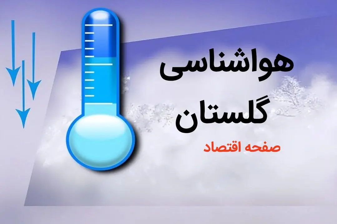 پیش بینی وضعیت آب و هوا گلستان فردا چهارشنبه ۳ بهمن ماه ۱۴۰۳ + هواشناسی گلستان و گرگان طی ۲۴ آینده