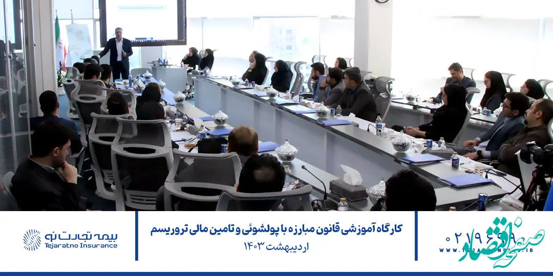 دوره آموزشی مبارزه با پولشویی و تامین مالی تروریسم در بیمه تجارت‌نو برگزار شد