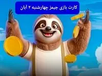 کارت بازی جیمز امروز چهارشنبه ۲ آبان ۱۴۰۳