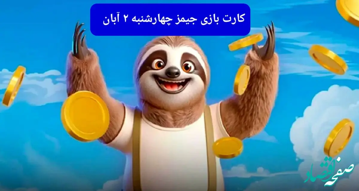 کارت بازی جیمز امروز چهارشنبه ۲ آبان ۱۴۰۳