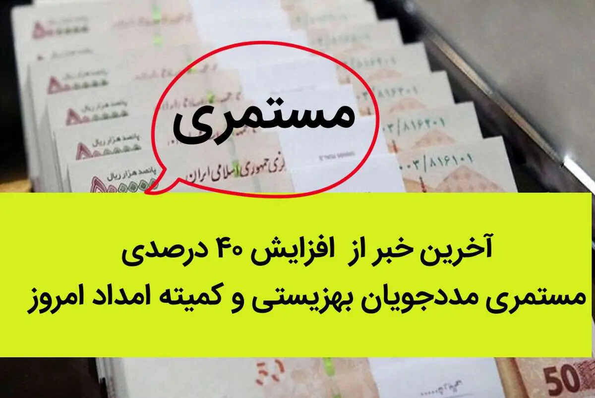 آخرین خبر از افزایش ۴۰ درصدی مستمری مددجویان بهزیستی و کمیته امداد امروز چهارشنبه ۲۲ شهریور ۱۴۰۲