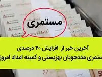 آخرین خبر از افزایش ۴۰ درصدی مستمری مددجویان بهزیستی و کمیته امداد امروز چهارشنبه ۲۲ شهریور ۱۴۰۲