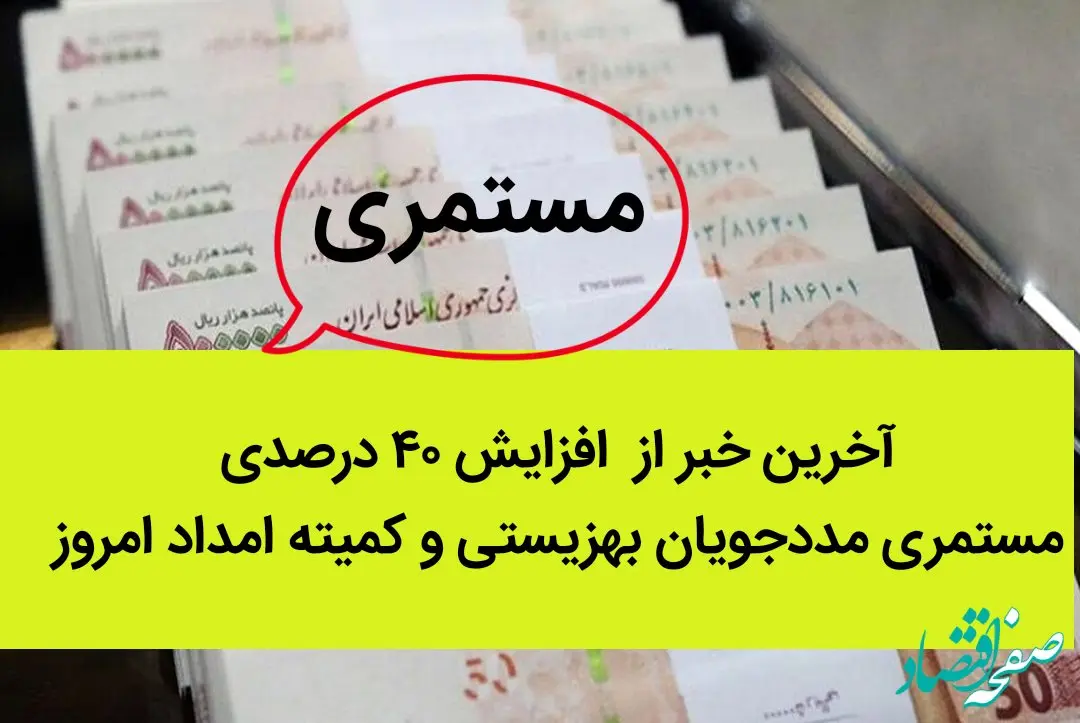 آخرین خبر از افزایش ۴۰ درصدی مستمری مددجویان بهزیستی و کمیته امداد امروز چهارشنبه ۲۲ شهریور ۱۴۰۲