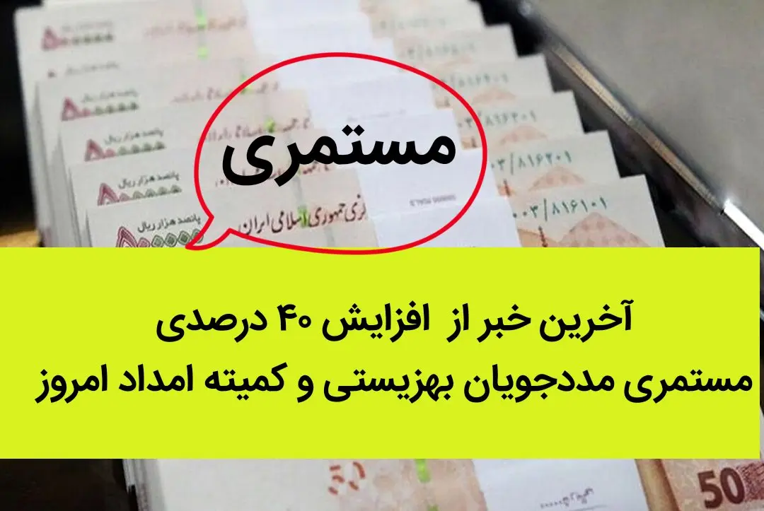 آخرین خبر از افزایش ۴۰ درصدی مستمری مددجویان بهزیستی و کمیته امداد امروز چهارشنبه ۲۲ شهریور ۱۴۰۲