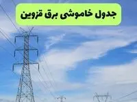 قطعی برق قزوین فردا دوشنبه ۲ شهریور + لینک