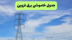 قطعی برق قزوین فردا دوشنبه ۲ شهریور + لینک