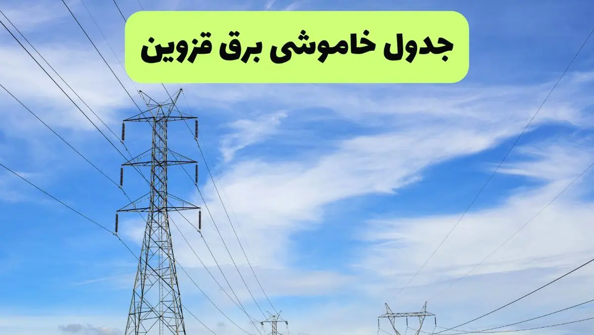 جدول قطعی برق قزوین امروز جمعه ۲۱ شهریور ۱۴۰۴ | ساعت قطعی در شهرهای استان