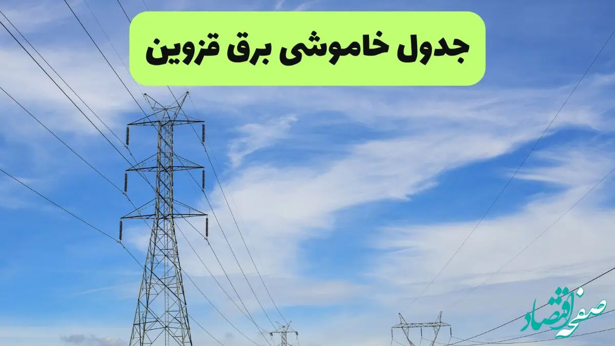 جدول قطعی برق قزوین امروز چهارشنبه ۱۹ شهریور ماه ۱۴۰۴ + ساعت خاموشی برق قزوین چهارشنبه 