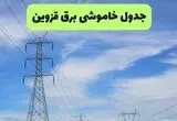 قطعی برق قزوین امروز ۱۵ مرداد + خاموشی برق قزوین پنجشنبه