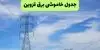برنامه قطعی برق قزوین فردا یکشنبه ۲۲ شهریور + لینک
