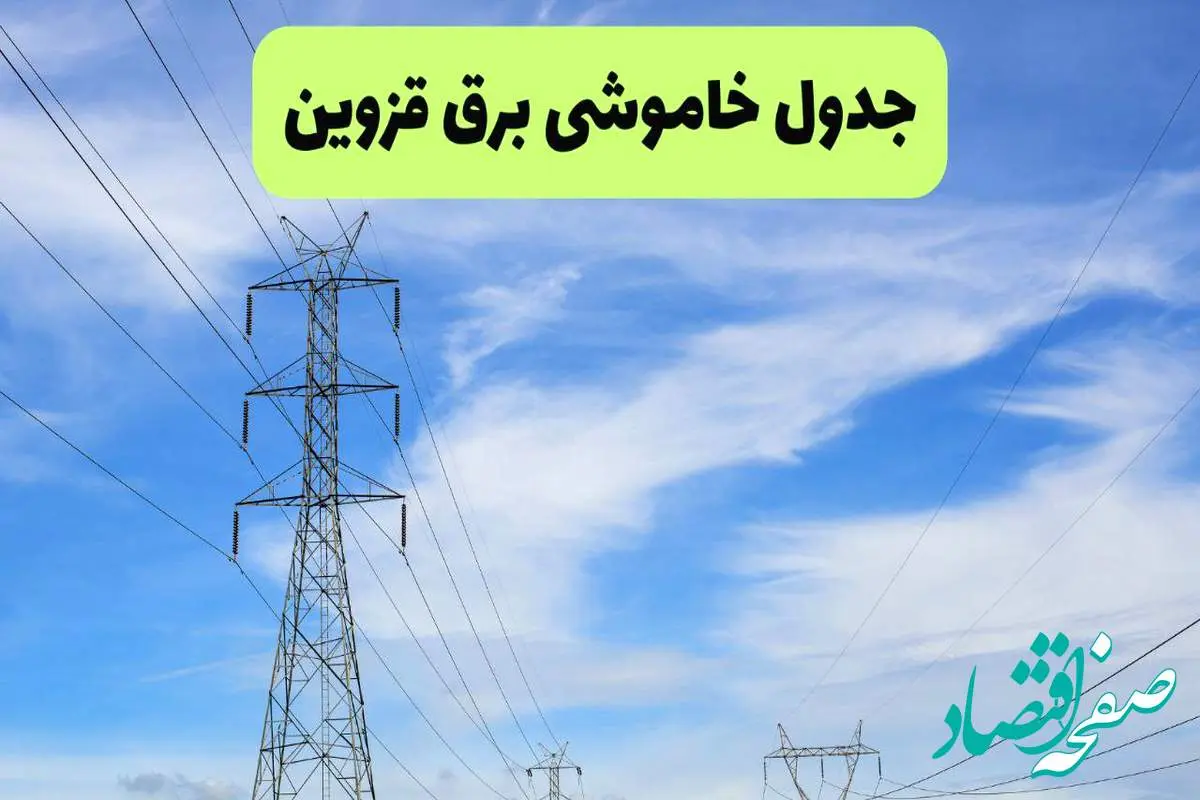 جدول قطعی برق قزوین فردا چهارشنبه ۱۹ شهریور ماه ۱۴۰۴ + ساعت خاموشی برق قزوین چهارشنبه