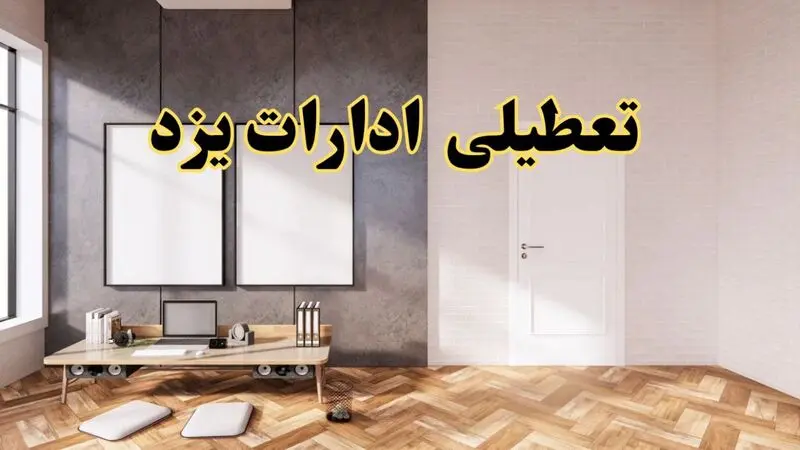 تعطیلی ادارات یزد 