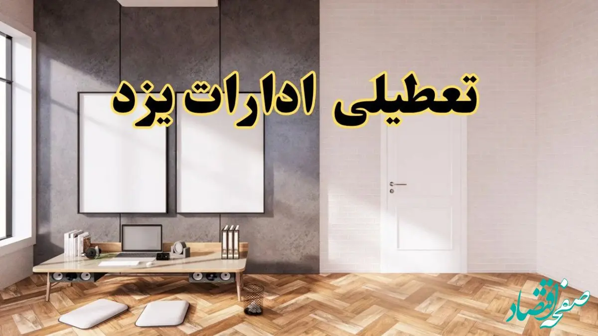 تعطیلی ادارات استان یزد پنجشنبه ۲۸ فروردین ۱۴۰۴ اعلام شد؟ / جزئیات خبر تعطیلی ادارات یزد فردا پنجشنبه بیست و هشتم فروردین