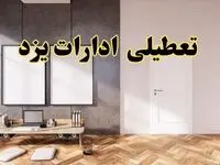 تعطیلی ادارات استان یزد پنجشنبه ۲۸ فروردین ۱۴۰۴ اعلام شد؟ / جزئیات خبر تعطیلی ادارات یزد فردا پنجشنبه بیست و هشتم فروردین