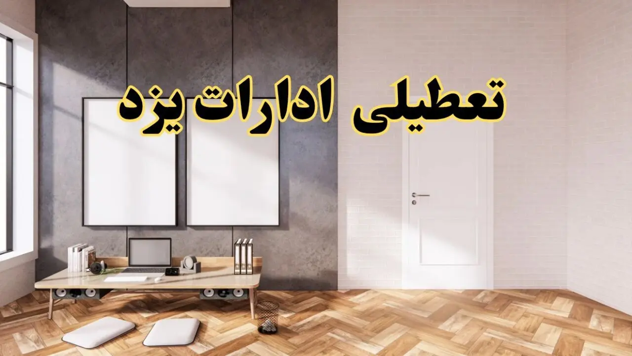 تعطیلی ادارات استان یزد پنجشنبه ۲۸ فروردین ۱۴۰۴ اعلام شد؟ / جزئیات خبر تعطیلی ادارات یزد فردا پنجشنبه بیست و هشتم فروردین