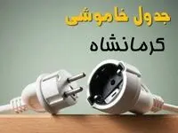 جدول خاموشی کرمانشاه دوشنبه ۱ اردیبهشت ۱۴۰۴ اعلام شد | زمان قطع برق کرمانشاه فردا دوشنبه اول اردیبهشت ۱۴۰۴