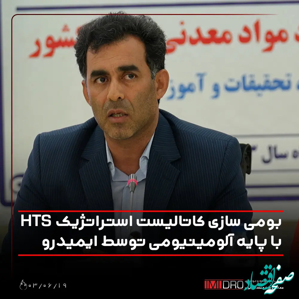 بومی سازی کاتالیست استراتژیک HTS با پایه آلومینیومی توسط ایمیدرو