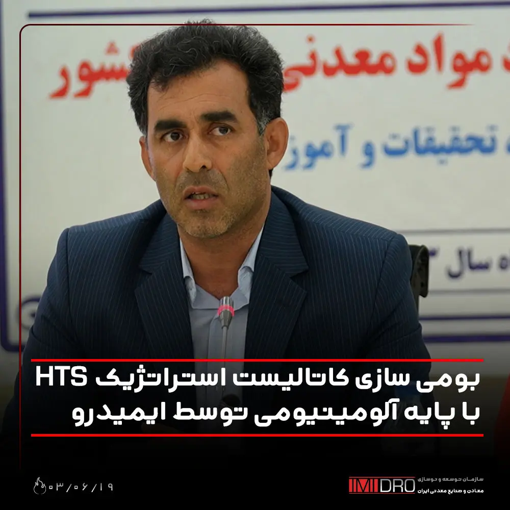 بومی سازی کاتالیست استراتژیک HTS با پایه آلومینیومی توسط ایمیدرو