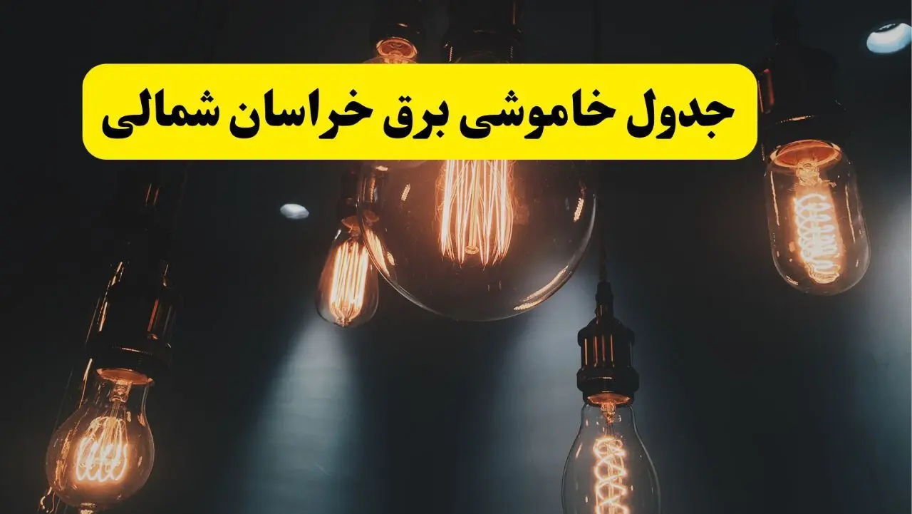 جدول زمان‌بندی قطع برق استان خراسان شمالی پنجشنبه ۱۸ اردیبهشت ۱۴۰۴ | برنامه قطعی برق بجنورد فردا پنجشنبه ۱۸ اردیبهشت ۱۴۰۴ + لیست مناطق