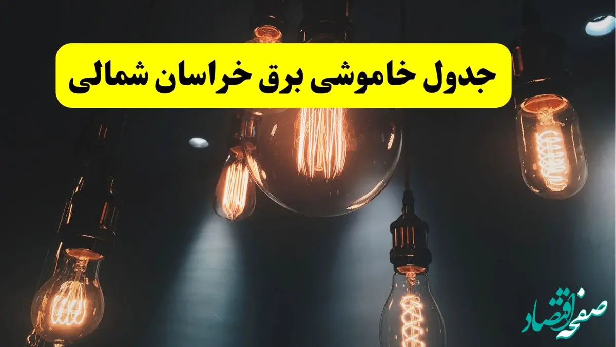 خبر فوری قطعی برق خراسان شمالی فردا ۱۱ اردیبهشت ماه ۱۴۰۴ + ساعت خاموشی برق خراسان شمالی پنجشنبه ۱۱ اردیبهشت + قطعی برق بجنورد