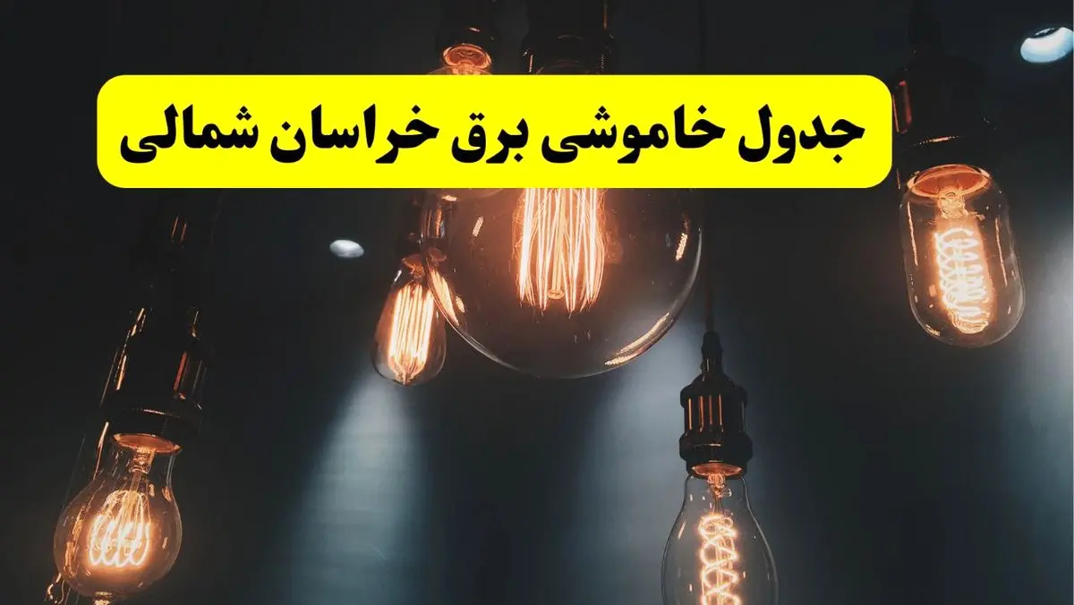 خبر فوری قطعی برق خراسان شمالی فردا ۱۱ اردیبهشت ماه ۱۴۰۴ + ساعت خاموشی برق خراسان شمالی پنجشنبه ۱۱ اردیبهشت + قطعی برق بجنورد