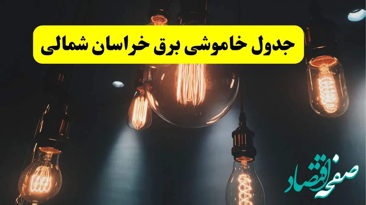 خبر فوری قطعی برق خراسان شمالی فردا ۱۱ اردیبهشت ماه ۱۴۰۴ + ساعت خاموشی برق خراسان شمالی پنجشنبه ۱۱ اردیبهشت + قطعی برق بجنورد