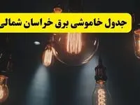 جدول زمان‌بندی قطع برق استان خراسان شمالی پنجشنبه ۱۸ اردیبهشت ۱۴۰۴ | برنامه قطعی برق بجنورد فردا پنجشنبه ۱۸ اردیبهشت ۱۴۰۴ + لیست مناطق