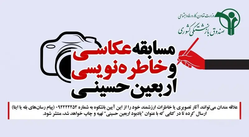 مسابقه عکاسی و خاطره‌نویسی “راهپیمایی اربعین حسینی” برای بازنشستگان کشوری و خانواده این عزیزان برگزار می‌شود