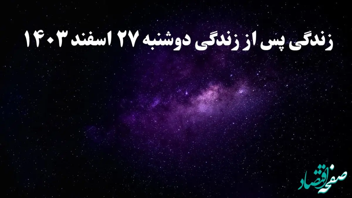 دانلود برنامه زندگی پس از زندگی دوشنبه ۲۷ اسفند ۱۴۰۳ از تلوبیون/ لینک مستقیم دانلود برنامه زندگی پس از زندگی قسمت شانزدهم